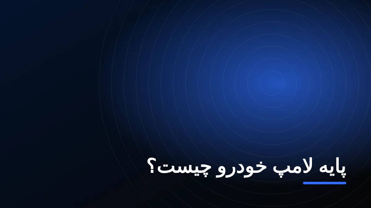 پایه لامپ خودرو چیست؟ جدول پایه‌های رایج