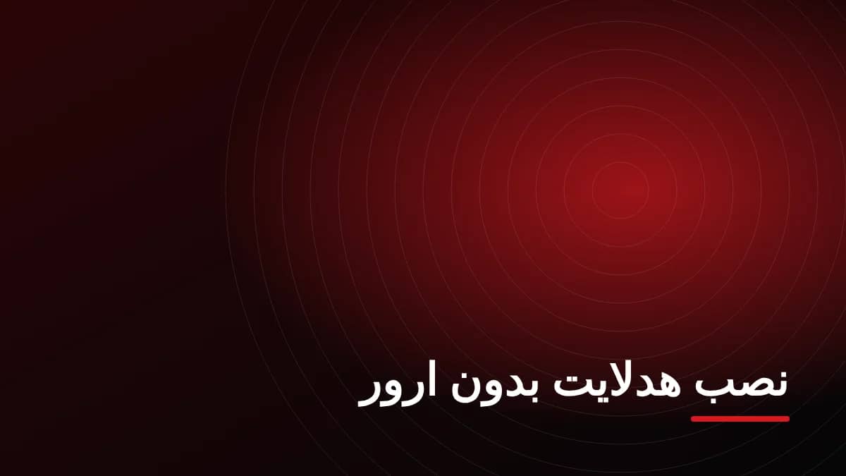 آموزش نصب هدلایت بدون ارور (کنباس)